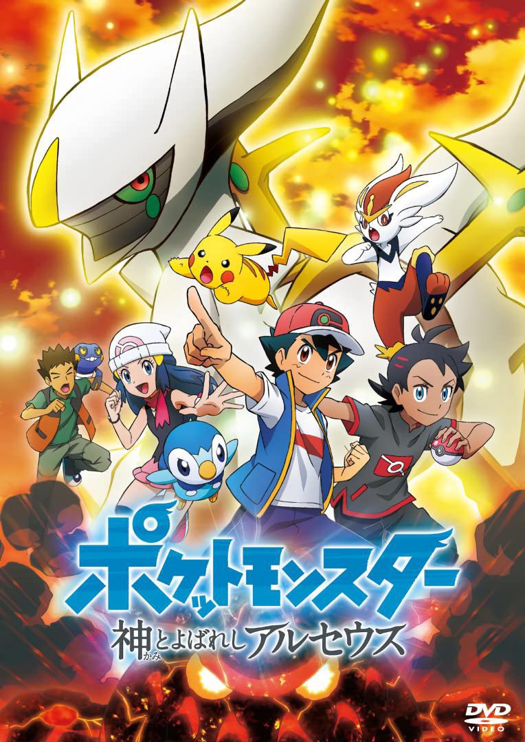 Pokémon: Las crónicas de Arceus (ポケットモンスター 神とよばれし アルセウス)