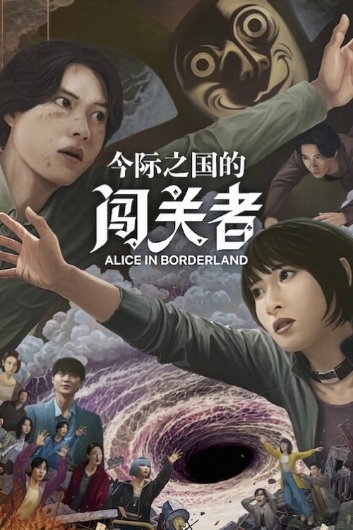 Alice in Borderland