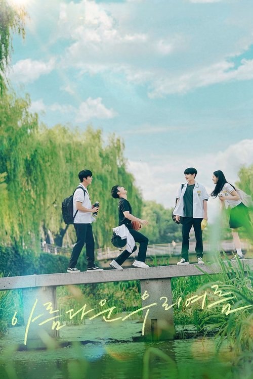 아름다운 우리 여름