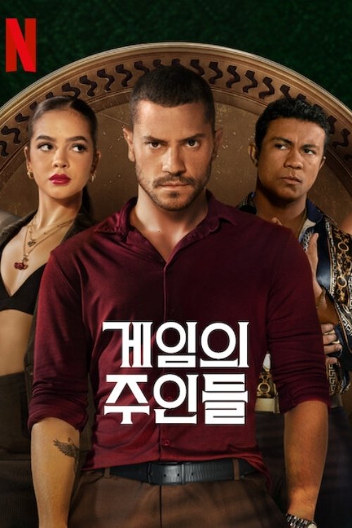 Los dueños del juego Tem:1