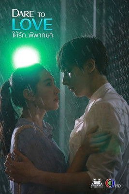 Dare to Love: Hai Rak Pipaksa