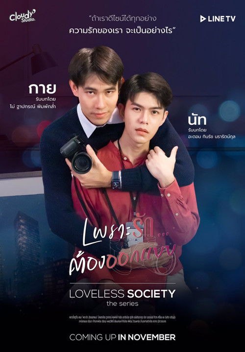 Loveless Society เพราะรัก.....ออกแบบไม่ได้