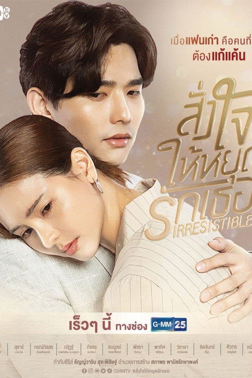 สั่งใจให้หยุดรักเธอ