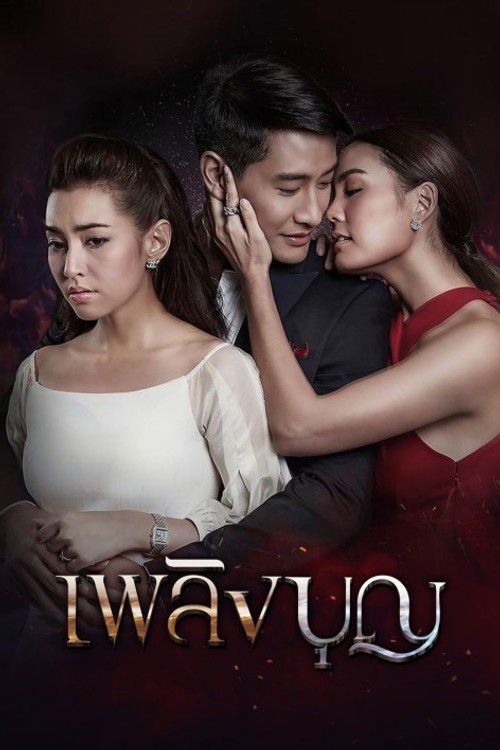 เพลิงบุญ