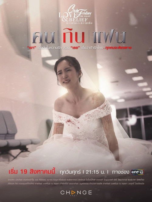 Club Friday the Series 14: Love and Belief