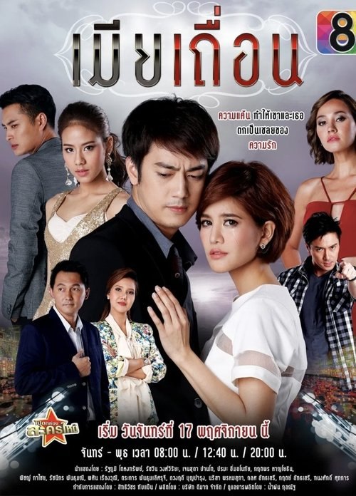 เมียเถื่อน