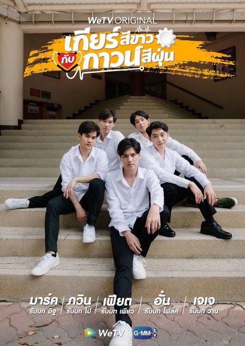 เกียร์สีขาวกับกาวน์สีฝุ่น