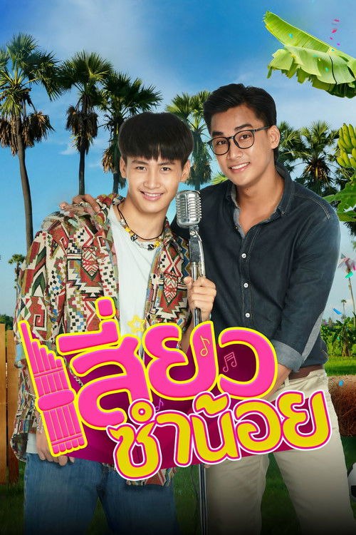 เสี่ยวซำน้อย