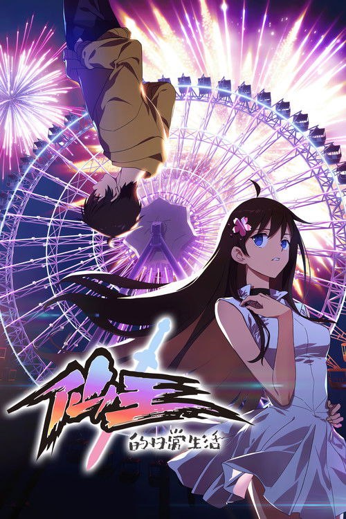 The Daily Life of the Immortal King