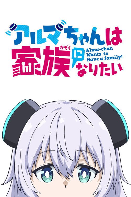 アルマちゃんは家族になりたい